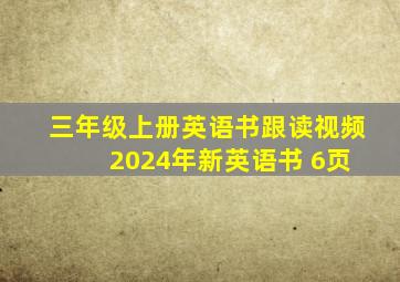 三年级上册英语书跟读视频 2024年新英语书 6页